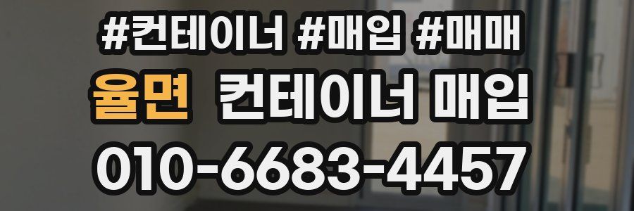율면 컨테이너 매입