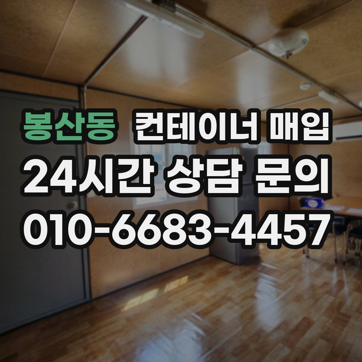 봉산동 컨테이너 매입 특수 규격 문의가 많은 사례
