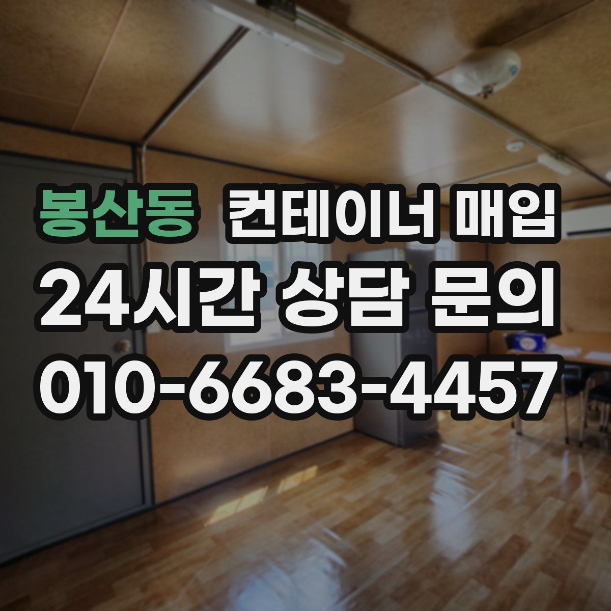 봉산동 컨테이너 매입