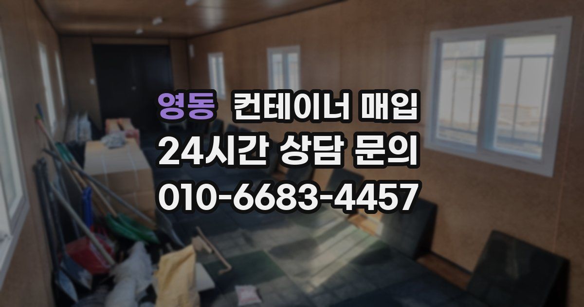 영동 컨테이너 매입