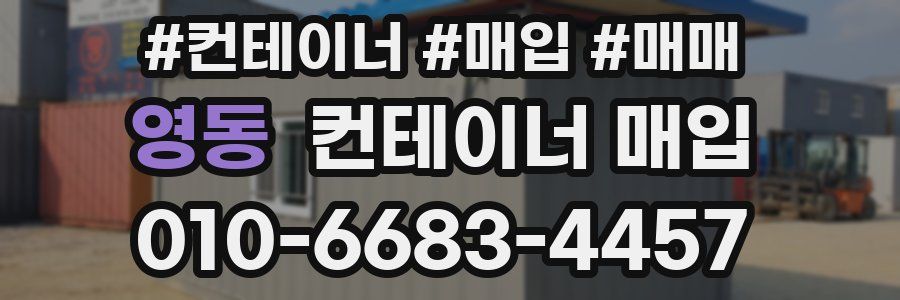 영동 컨테이너 매입