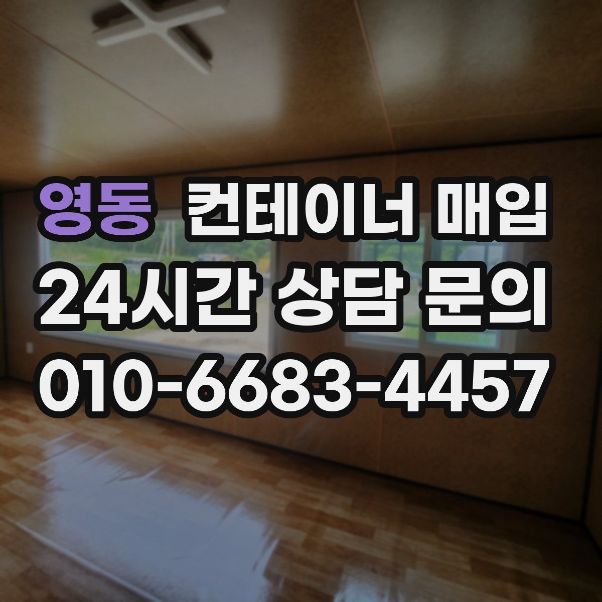 영동 컨테이너 매입
