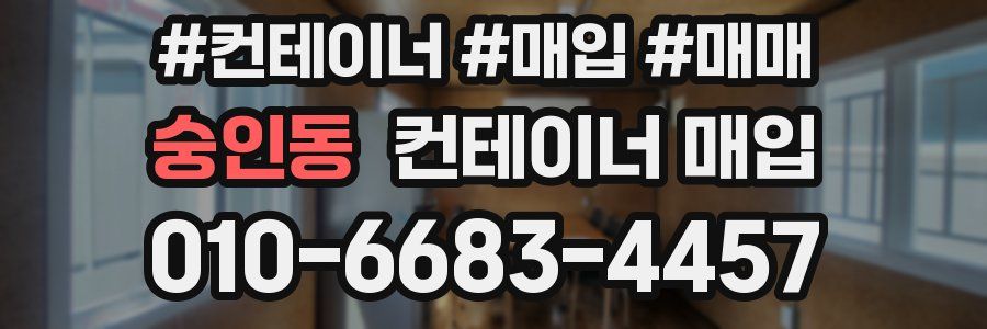 숭인동 컨테이너 매입