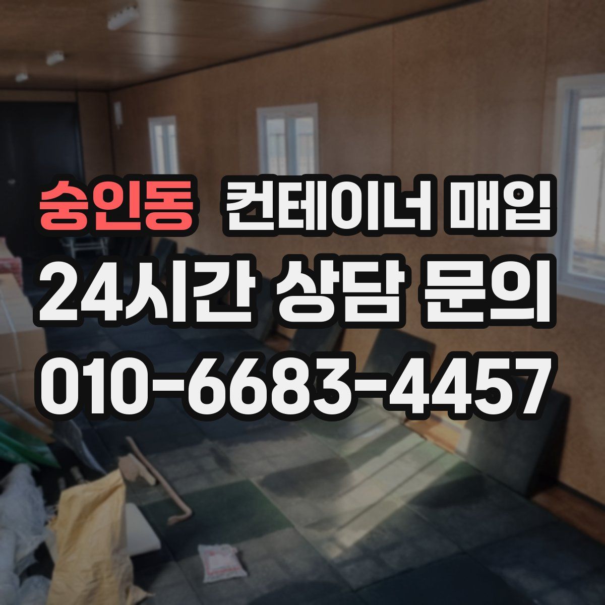 숭인동 컨테이너 매입