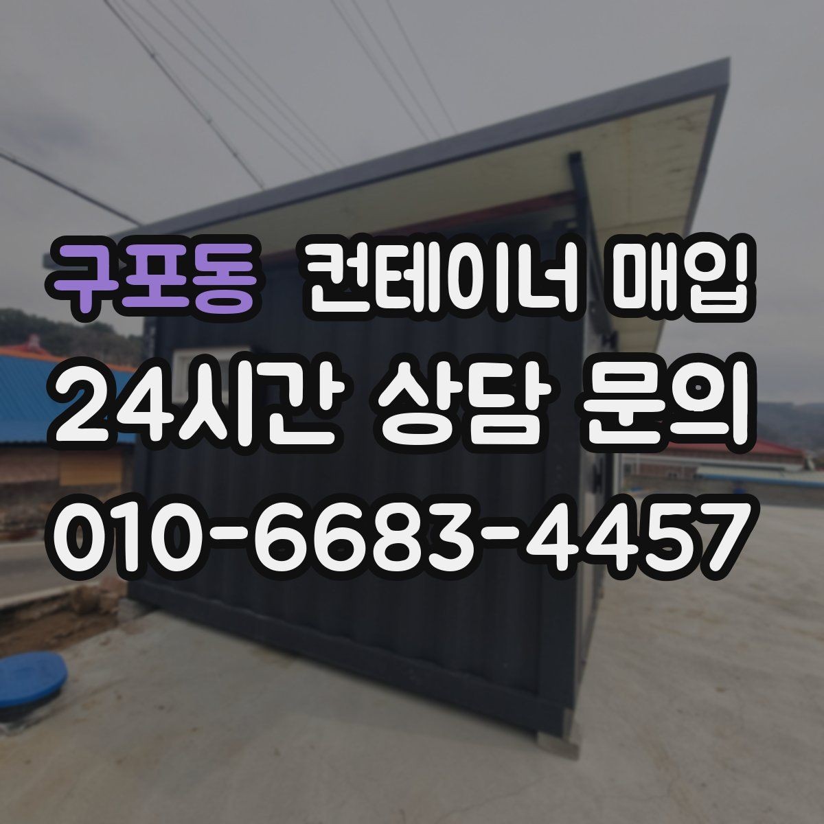 구포동 컨테이너 매입 명의 확인과 양도 관련 서류 정리
