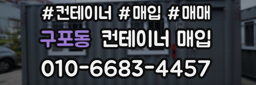 구포동 컨테이너 매입