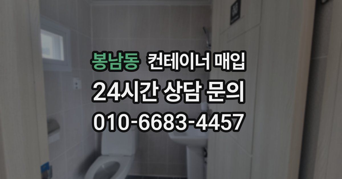 봉남동 컨테이너 매입