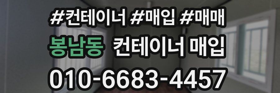 봉남동 컨테이너 매입