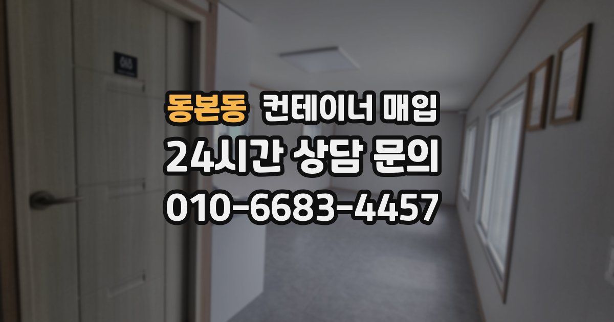 동본동 컨테이너 매입