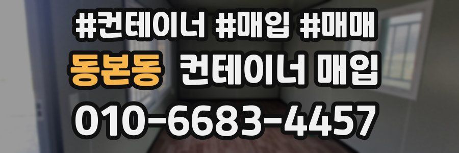 동본동 컨테이너 매입