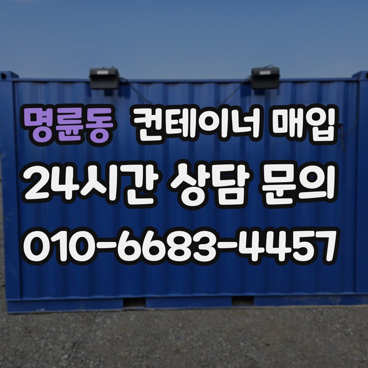 명륜동 컨테이너 매입 창고 보관용으로 찾는 물량의 특징