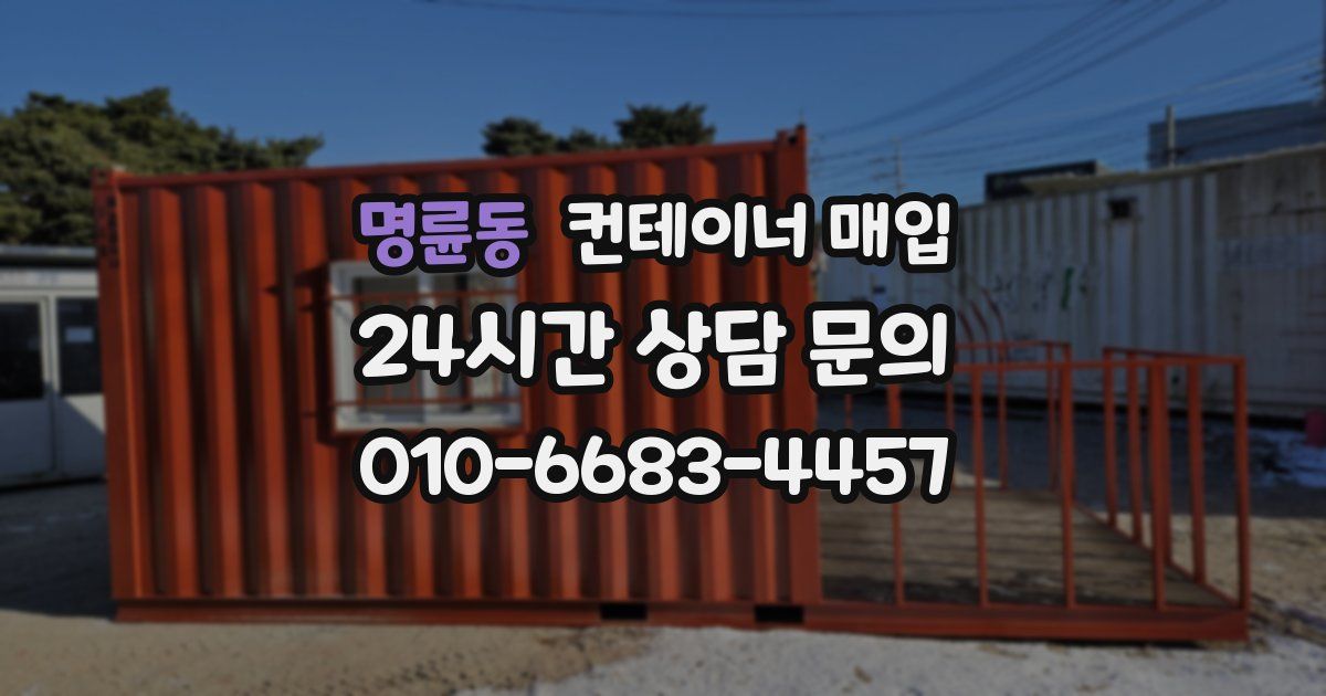 명륜동 컨테이너 매입