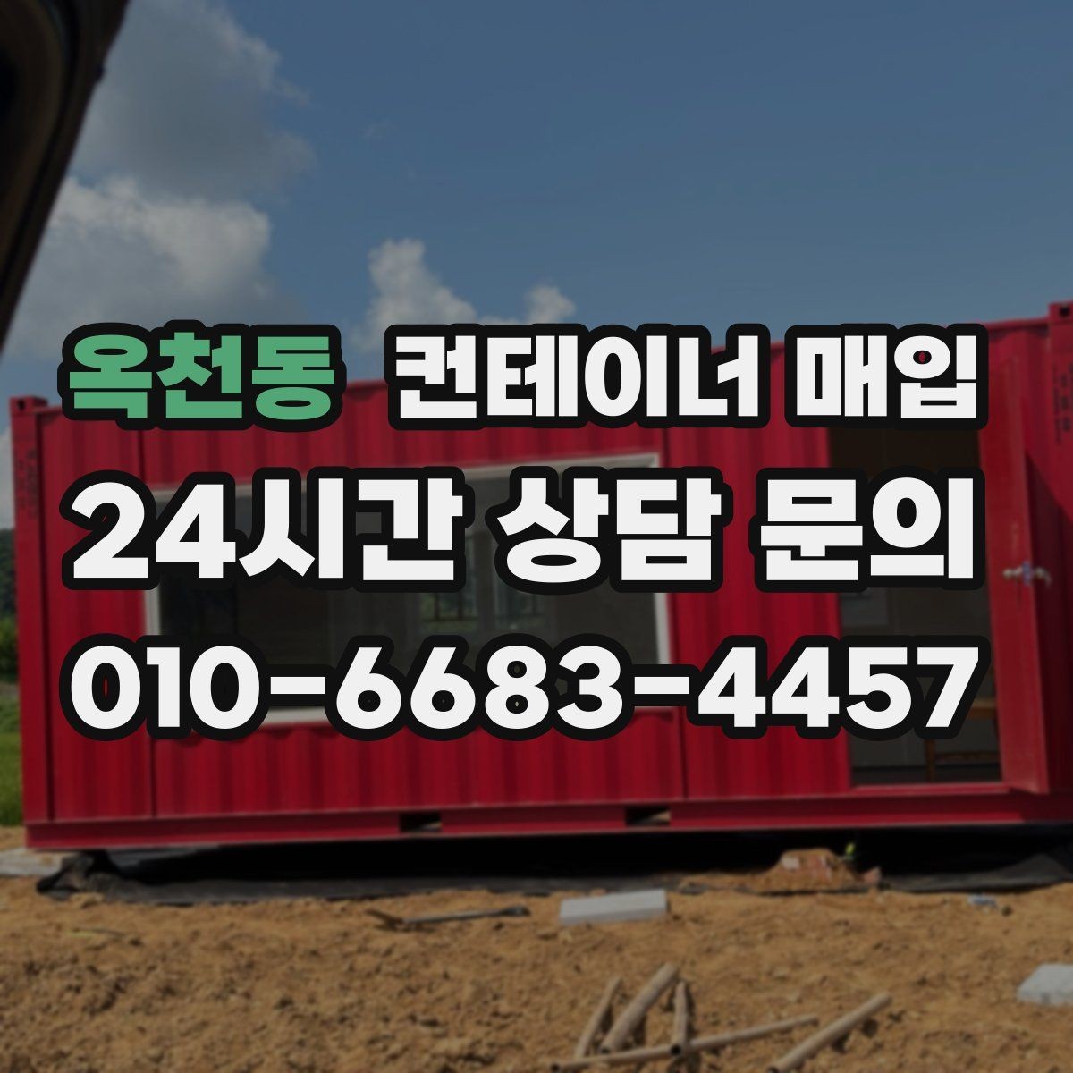 옥천동 컨테이너 매입 소유권 확인과 서류 준비가 먼저일 때