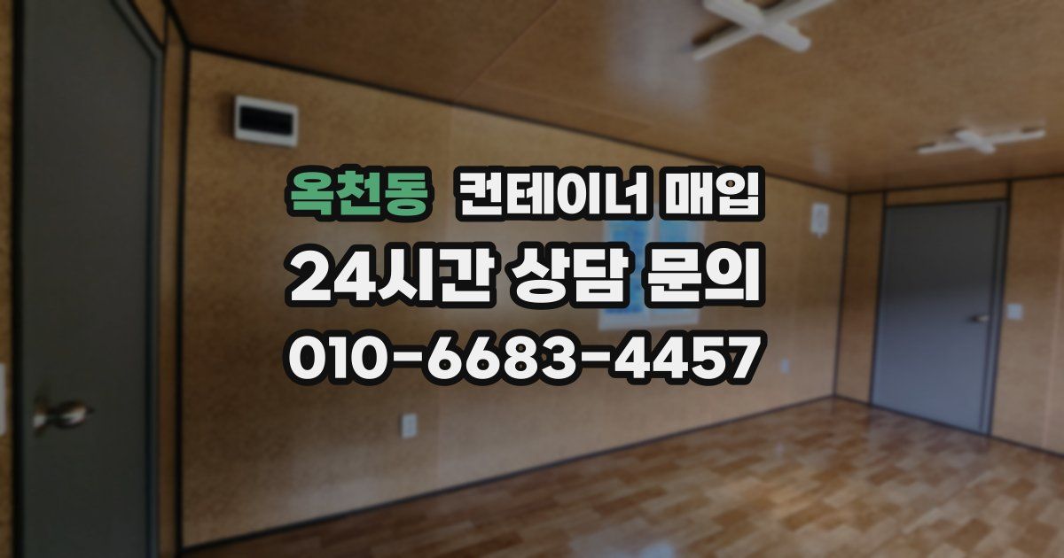 옥천동 컨테이너 매입
