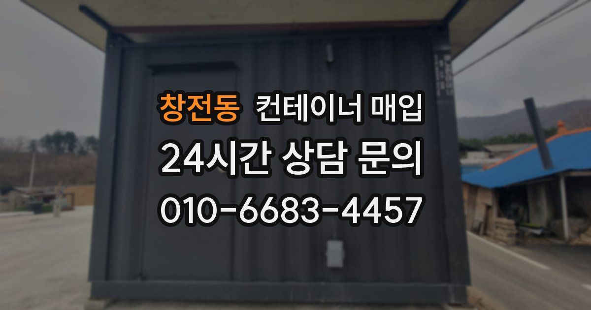창전동 컨테이너 매입