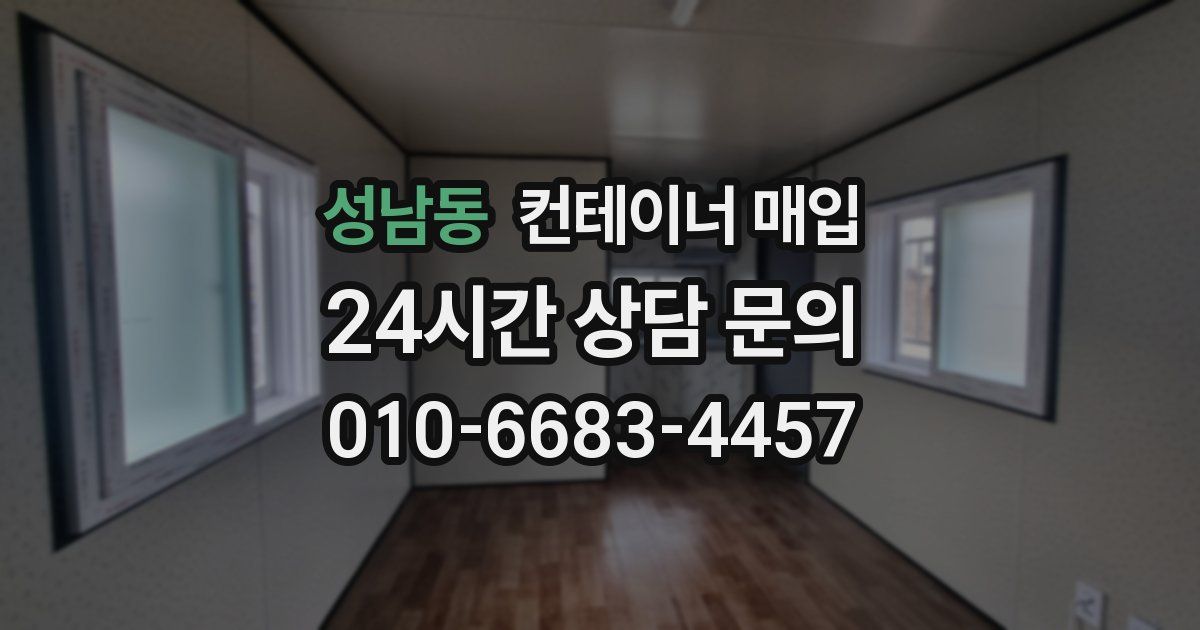 성남동 컨테이너 매입