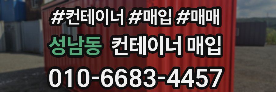 성남동 컨테이너 매입