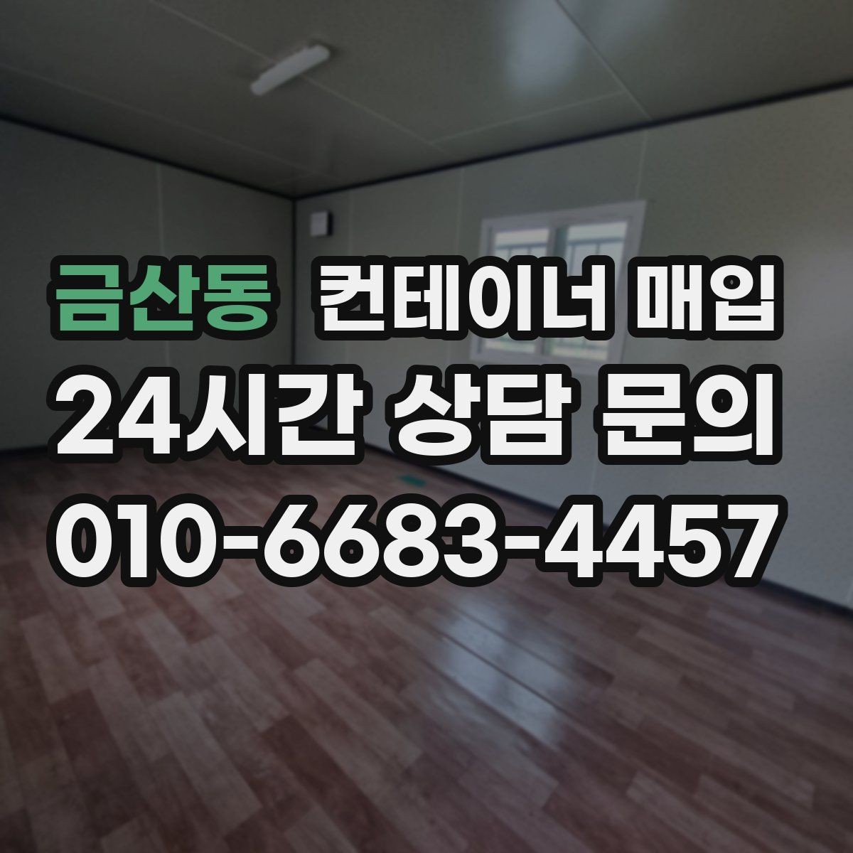 금산동 컨테이너 매입 현장 방문 전에 알아둘 진행 순서