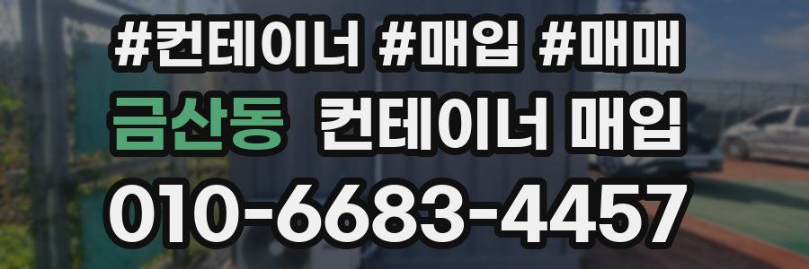 금산동 컨테이너 매입