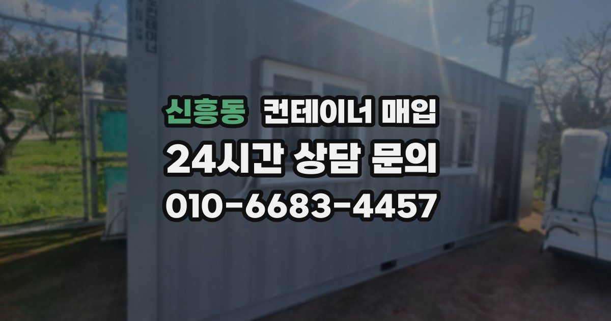 신흥동 컨테이너 매입
