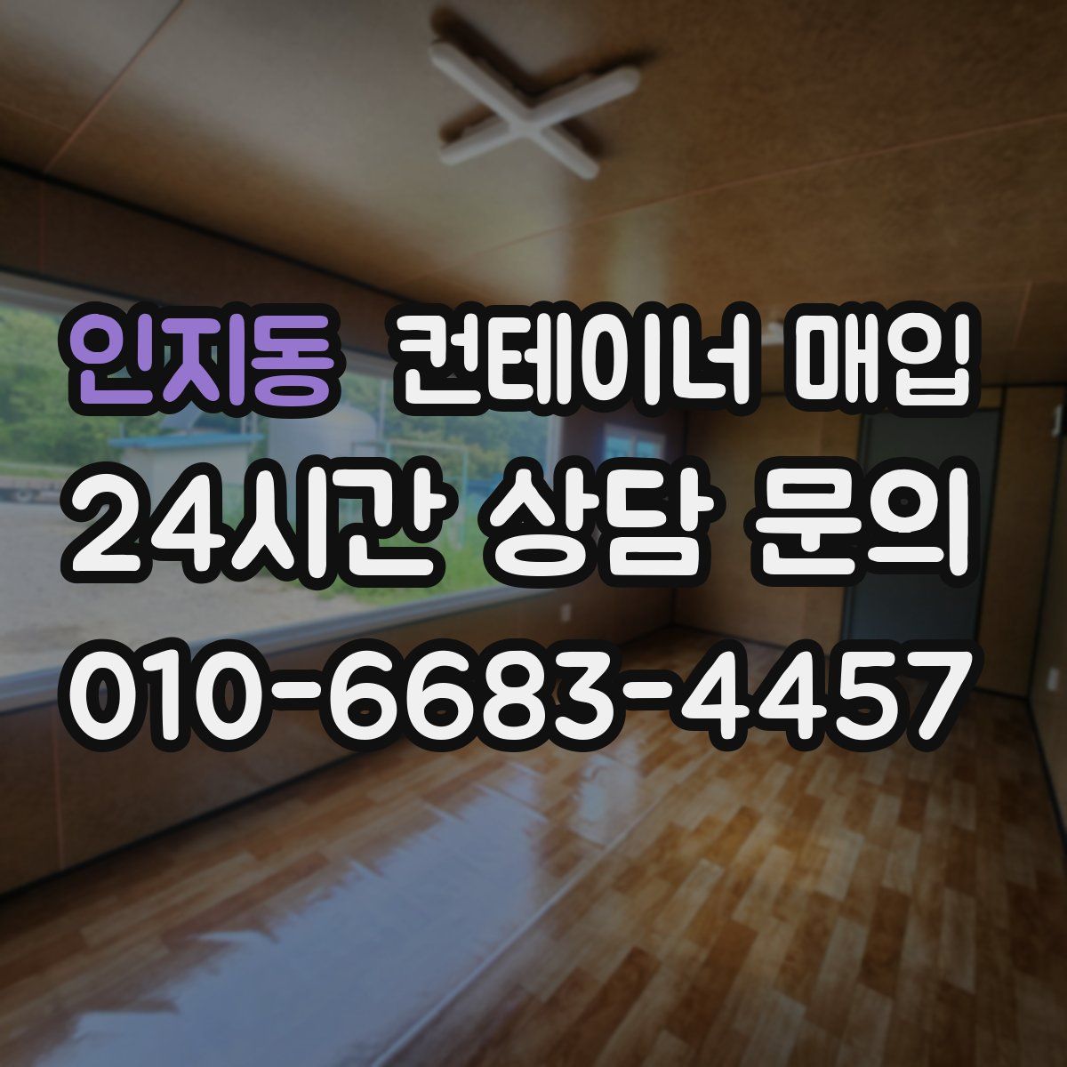 인지동 컨테이너 매입