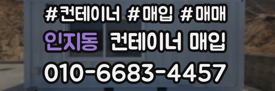 인지동 컨테이너 매입