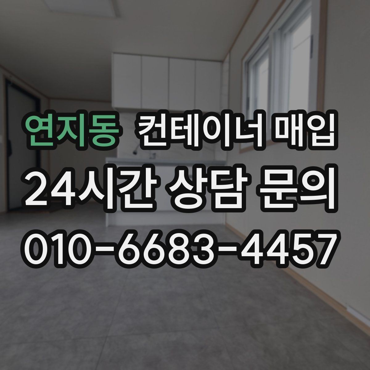 연지동 컨테이너 매입 상태가 좋은 제품과 보수 필요한 제품의 차이