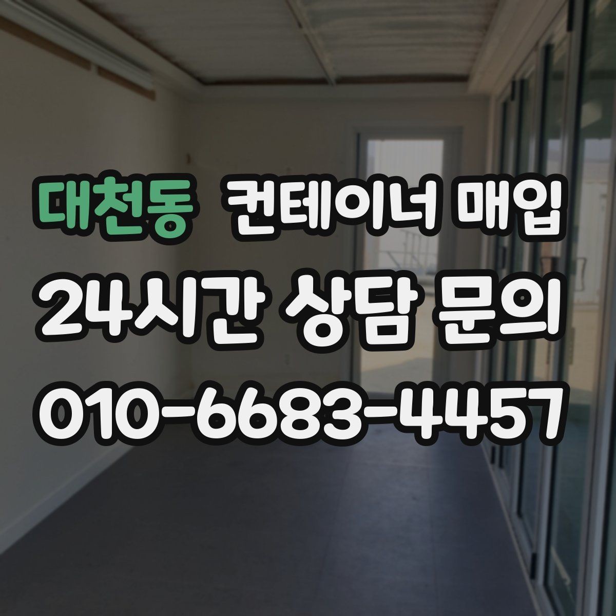 대천동 컨테이너 매입 등급별 상태 차이를 알아보는 기준