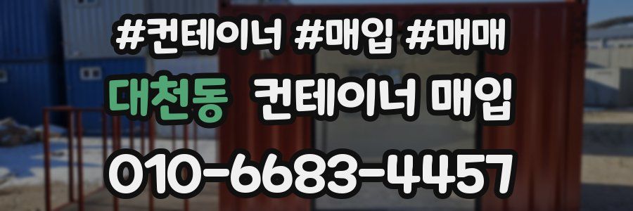 대천동 컨테이너 매입