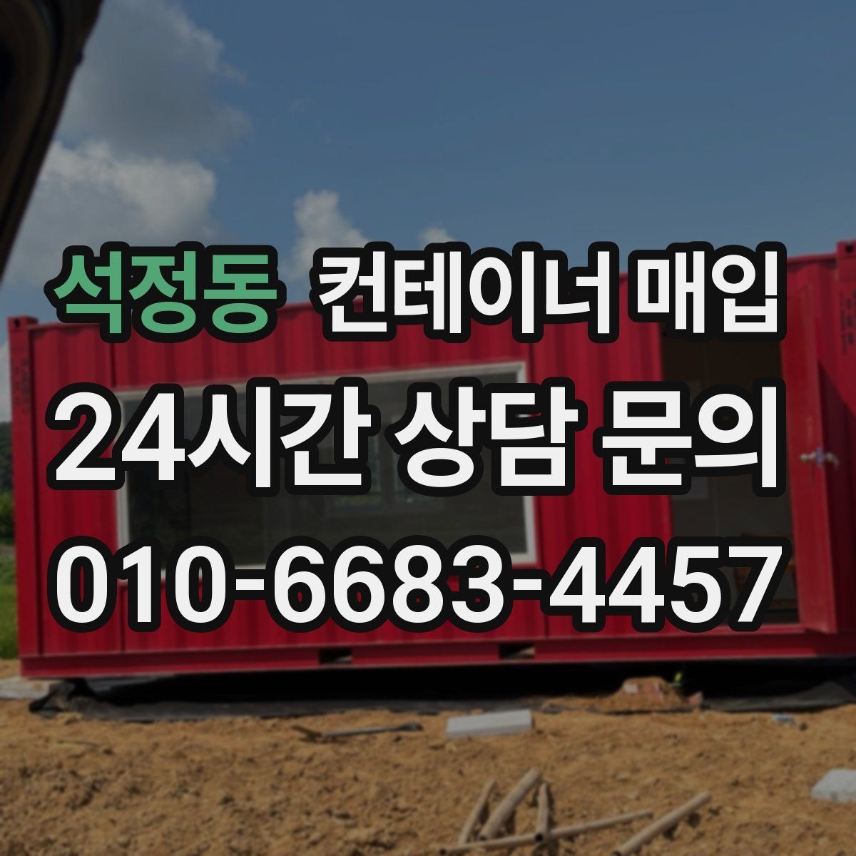 석정동 컨테이너 매입 소량부터 가능한지 확인할 때