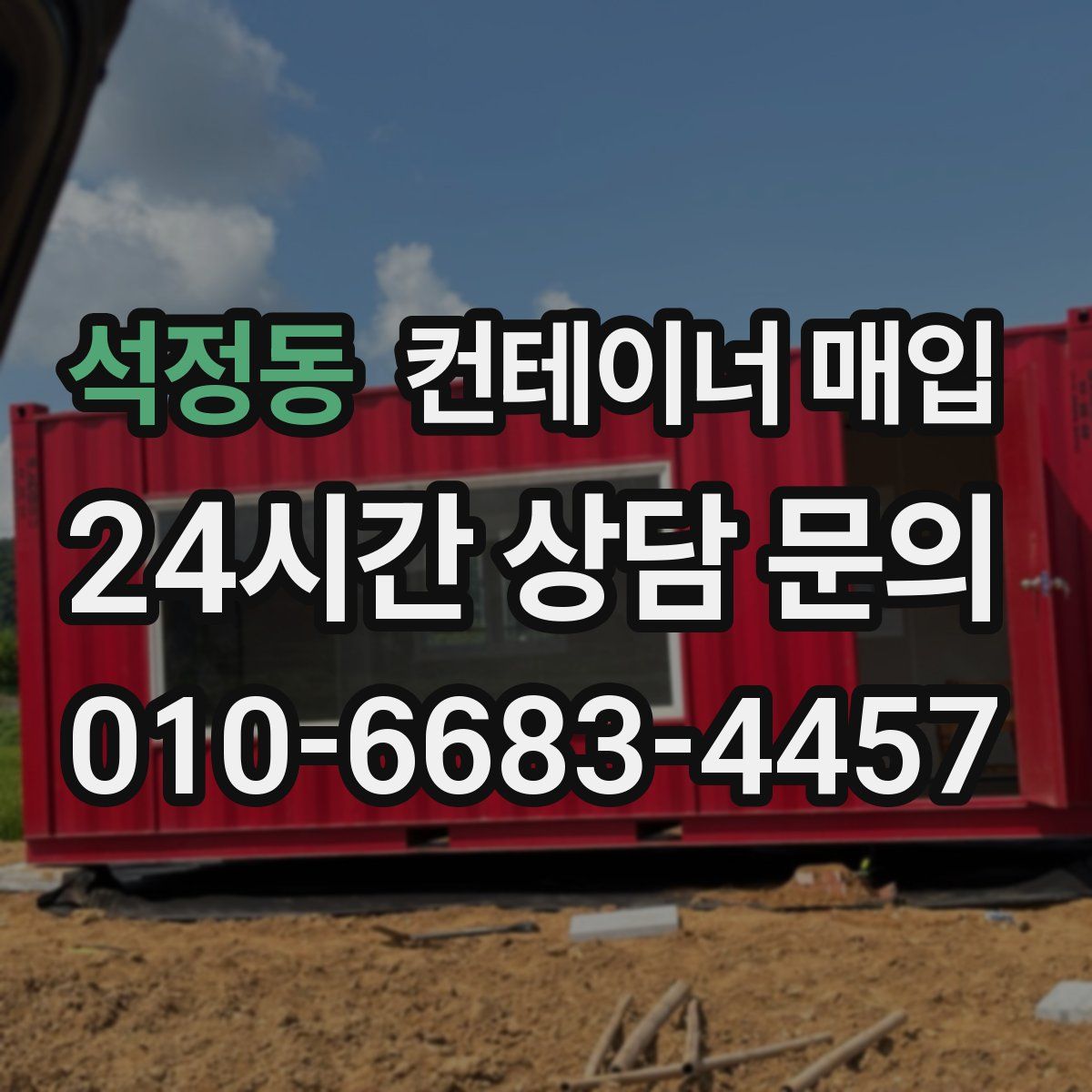 석정동 컨테이너 매입