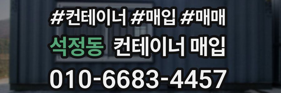 석정동 컨테이너 매입
