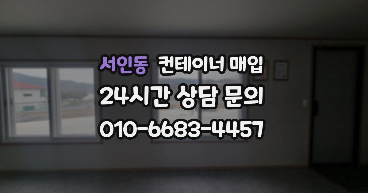 서인동 컨테이너 매입