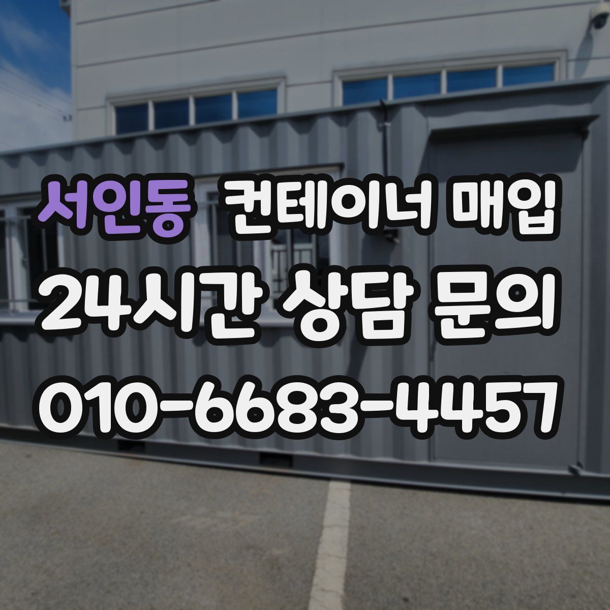 서인동 컨테이너 매입