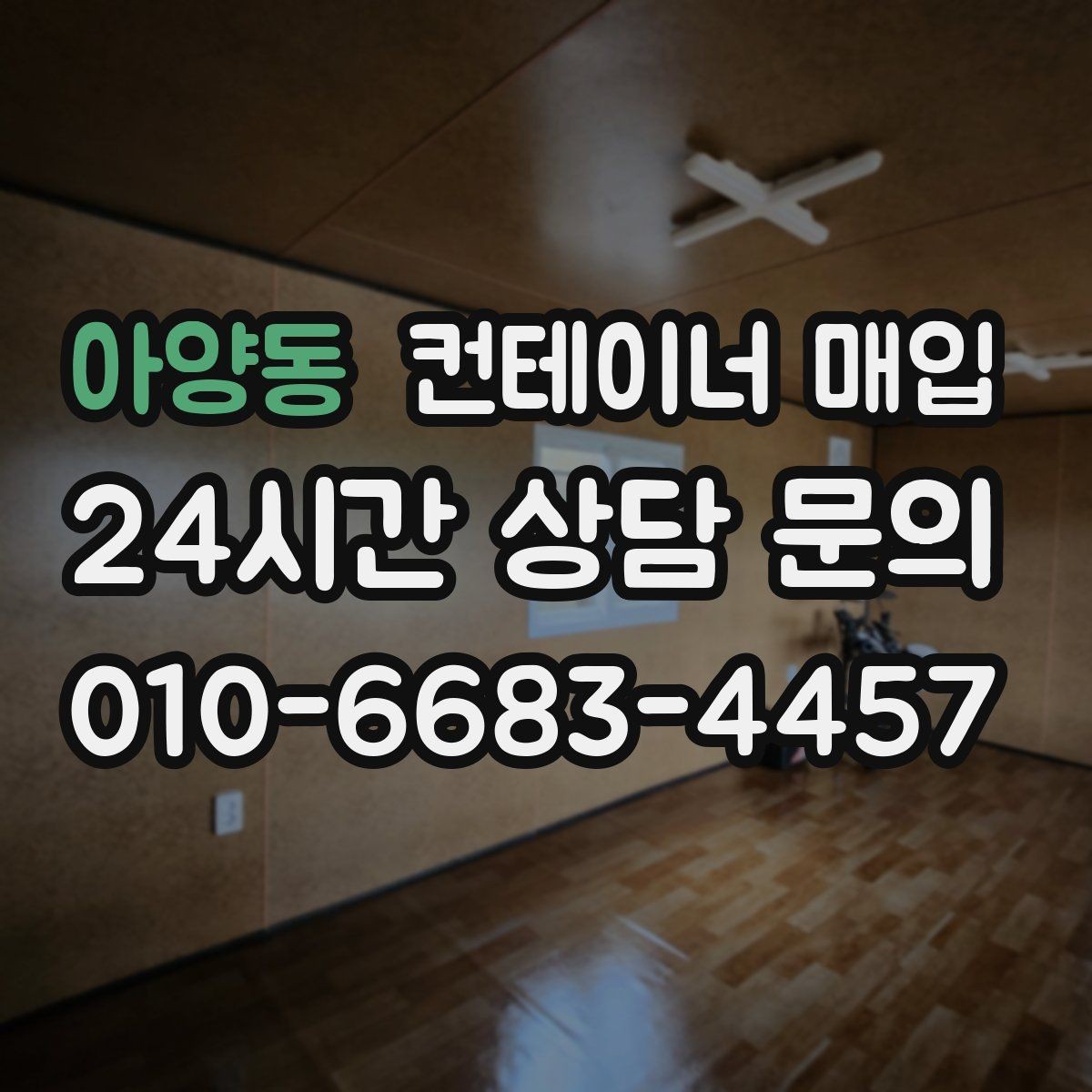 아양동 컨테이너 매입 상담에서 시세와 상태를 함께 보는 이유