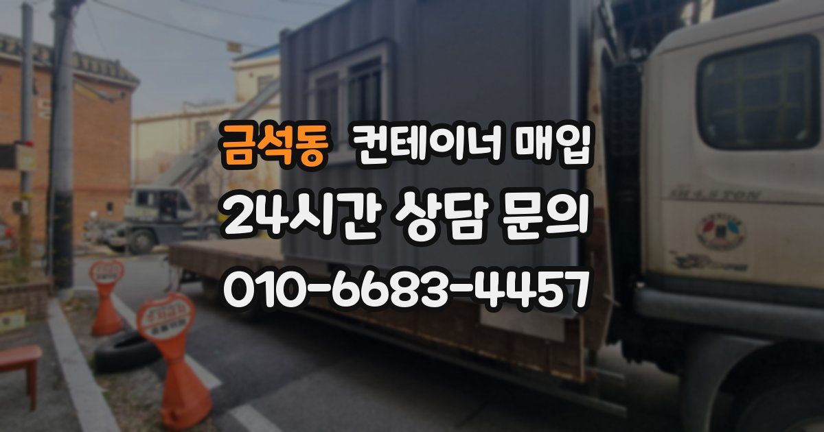 금석동 컨테이너 매입