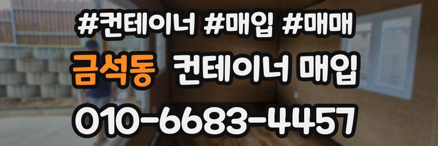 금석동 컨테이너 매입