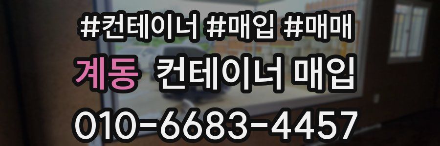 계동 컨테이너 매입