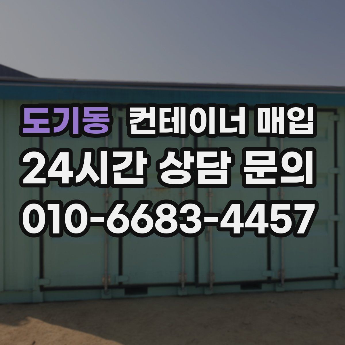 도기동 컨테이너 매입 사용 상태에 따른 분류 기준 정리