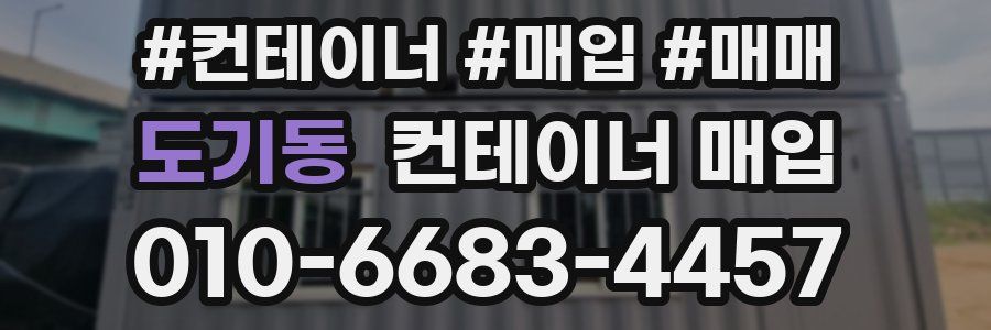 도기동 컨테이너 매입