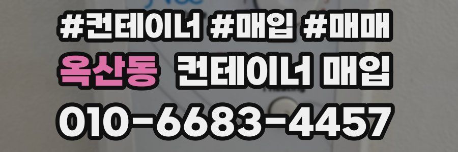 옥산동 컨테이너 매입