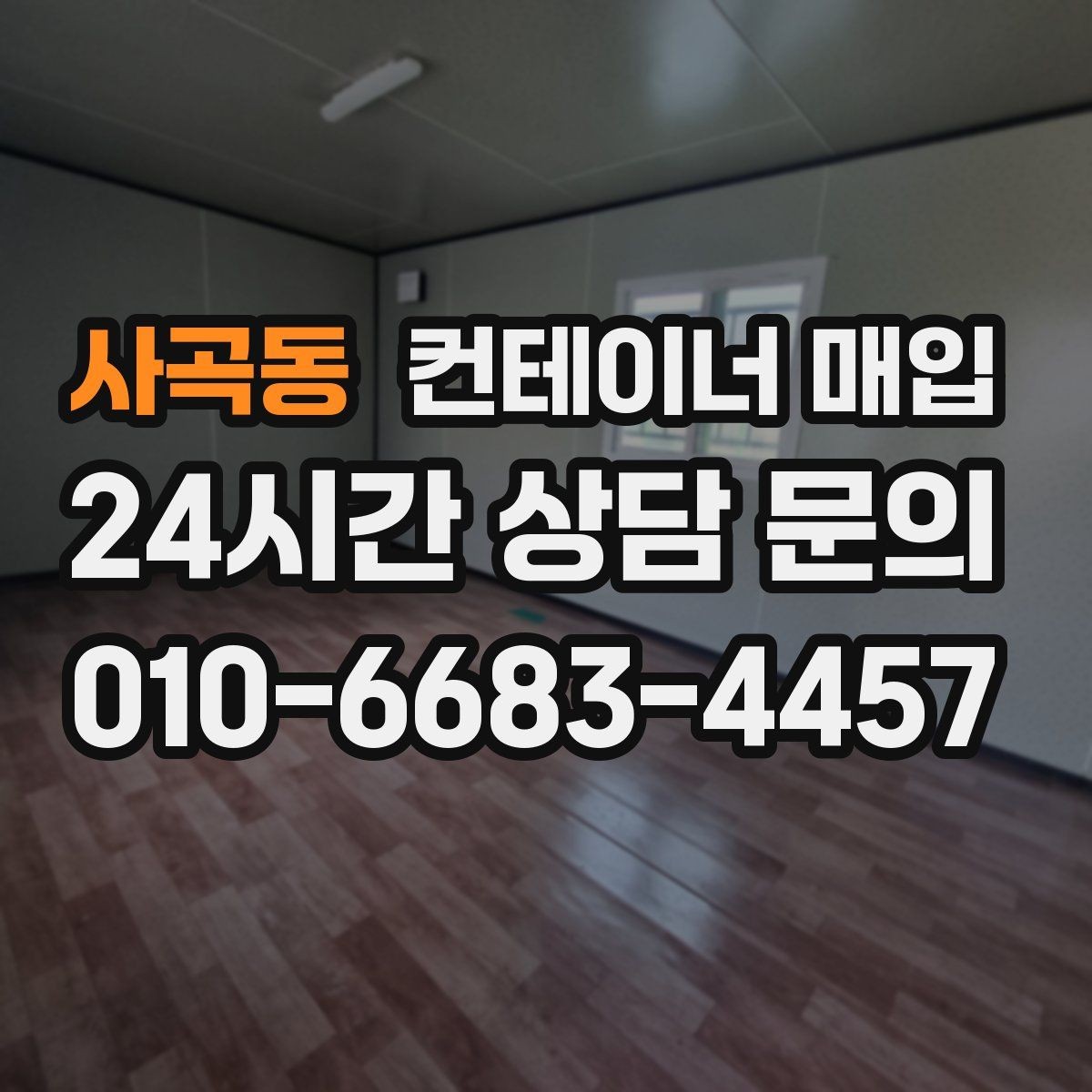사곡동 컨테이너 매입 재고 정리와 반출 일정 맞추기