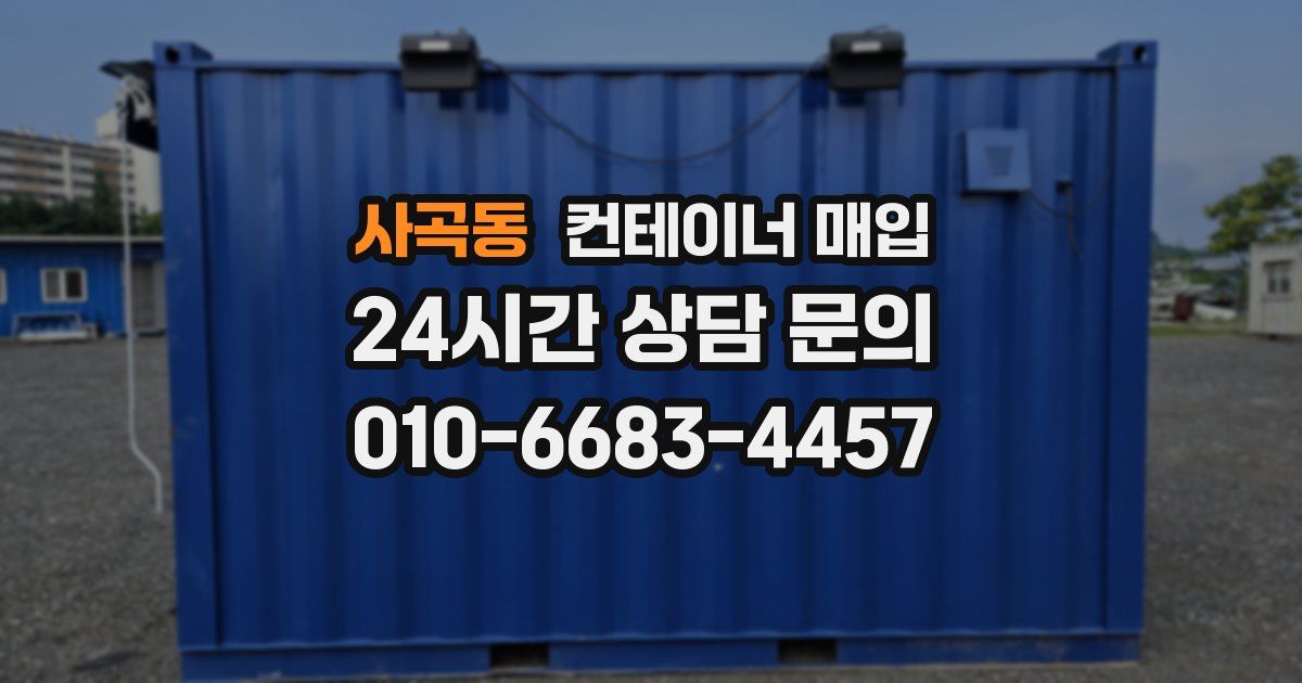 사곡동 컨테이너 매입