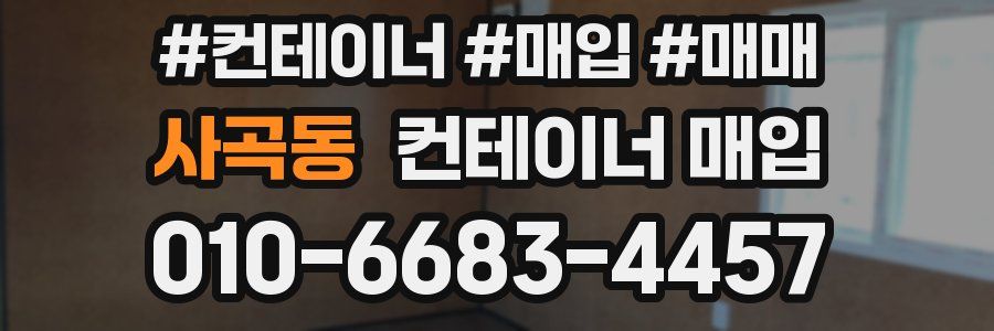 사곡동 컨테이너 매입