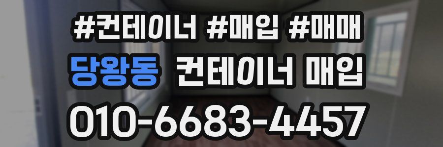 당왕동 컨테이너 매입