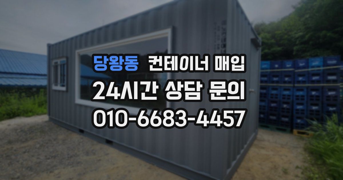 당왕동 컨테이너 매입