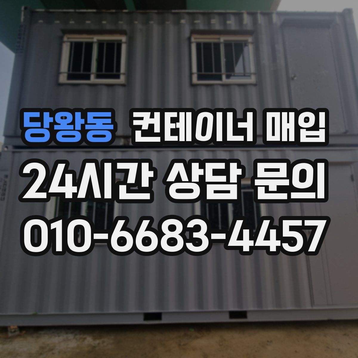 당왕동 컨테이너 매입