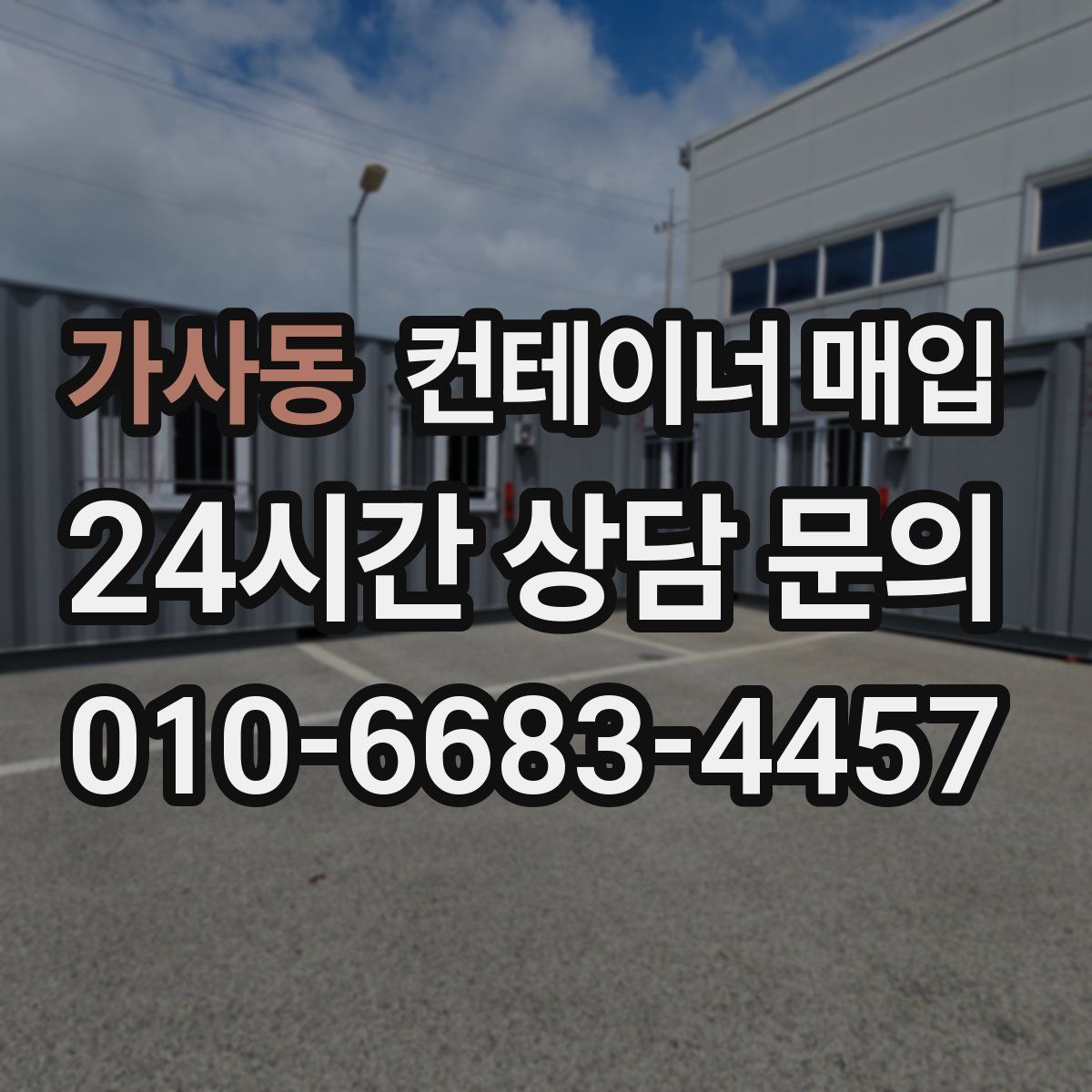 가사동 컨테이너 매입
