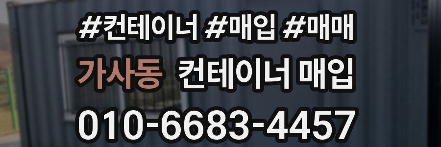 가사동 컨테이너 매입