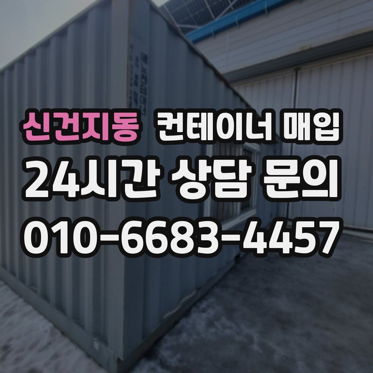 신건지동 컨테이너 매입 특수 규격 문의가 많은 사례